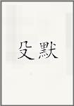 殳默