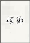 硕篽