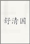舒清国