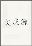 殳庆源