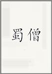 蜀僧