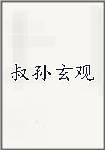 叔孙玄观
