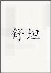 舒坦