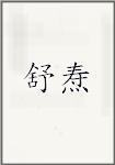 舒焘