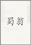 蜀翁
