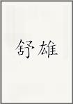 舒雄