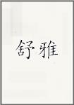 舒雅