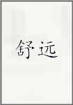 舒远