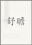 舒瞻