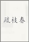疏枝春