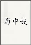蜀中妓