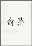 俞鼒