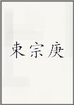 束宗庚