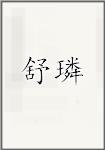 舒璘