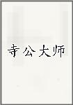 寺公大师