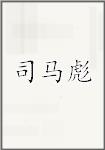 司马彪