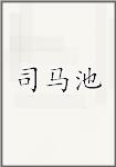 司马池