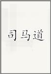 司马道