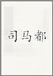 司马都