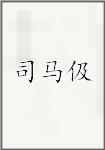 司马伋