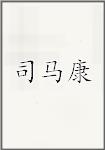 司马康