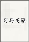 司马龙藻
