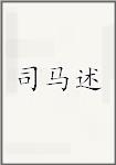 司马述