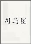 司马图