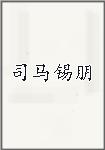 司马锡朋