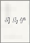 司马俨