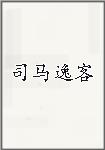 司马逸客