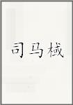 司马棫