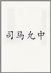 司马允中
