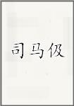 司马伋