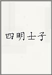 四明士子