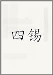 四锡