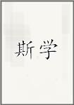 斯学