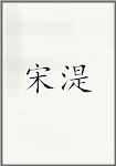 宋湜