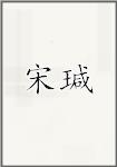 宋瑊