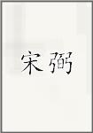 宋弼