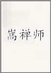 嵩禅师