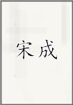 宋成