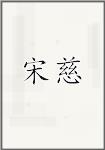 宋慈