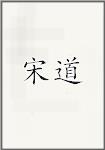 宋道