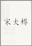 宋大樽
