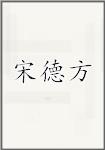 宋德方