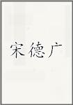 宋德广