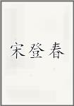 宋登春