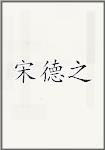 宋德之
