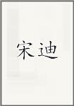 宋迪